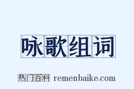 咏歌组词是什么意思的图片